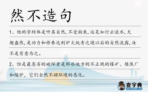 然不造句