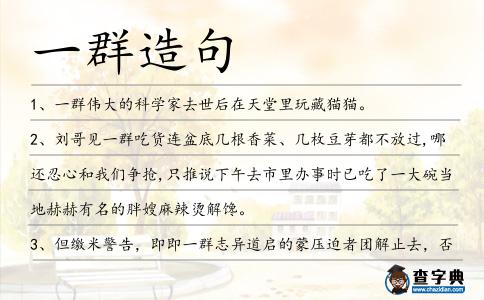 一群造句
