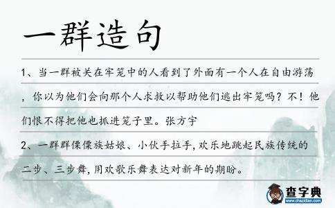 一群造句