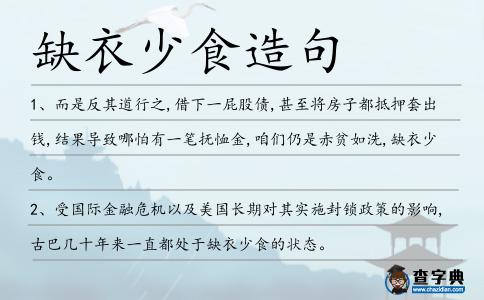 缺衣少食造句