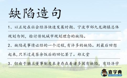 缺陷造句