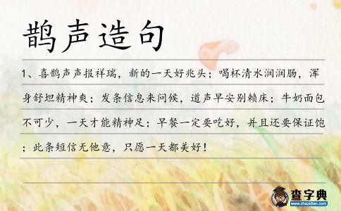 鵲聲造句