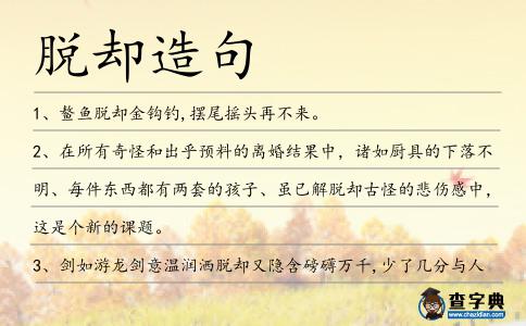 脫卻造句