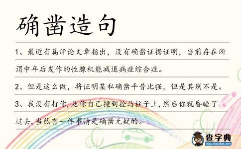 確鑿造句