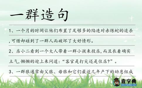 一群造句