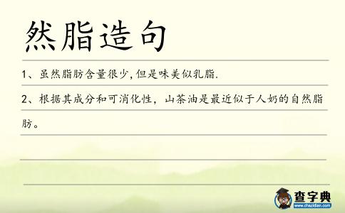 然脂造句