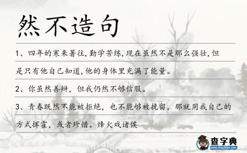 然不造句