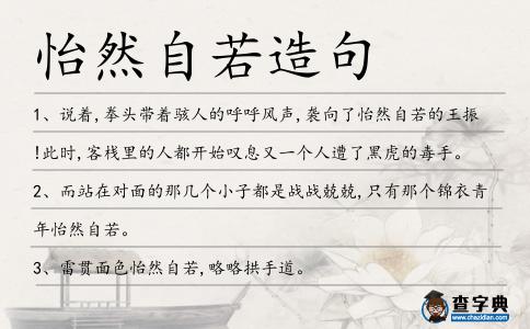 怡然自若造句