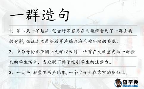 一群造句