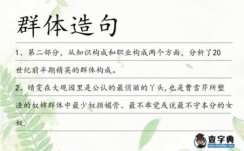 群體造句