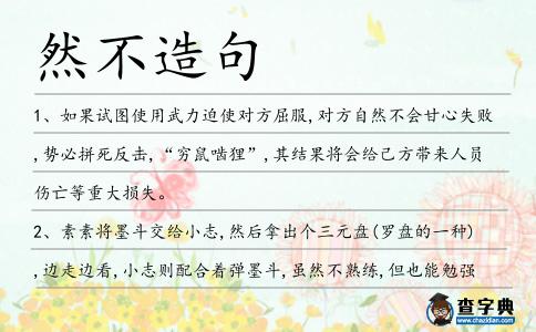 然不造句