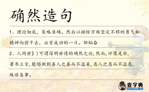 確然造句