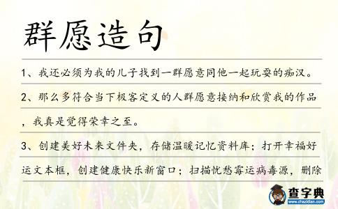 群愿造句