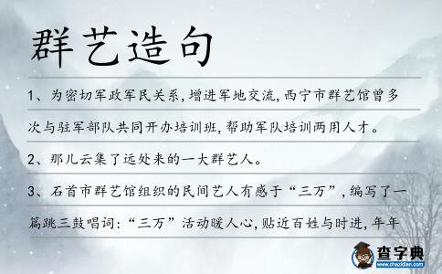 群藝造句