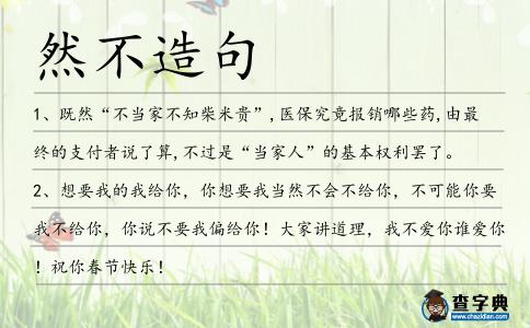 然不造句