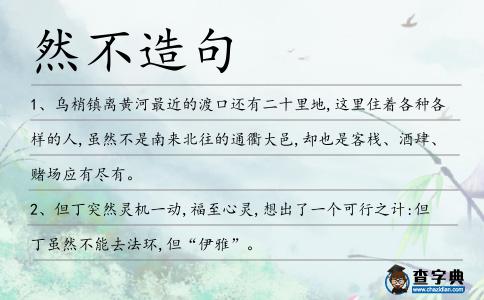 然不造句