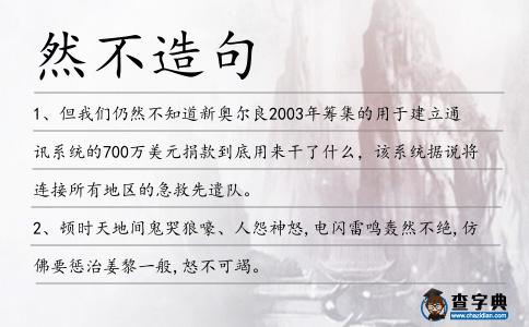 然不造句