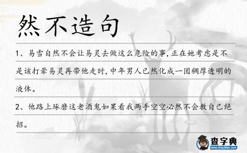 然不造句
