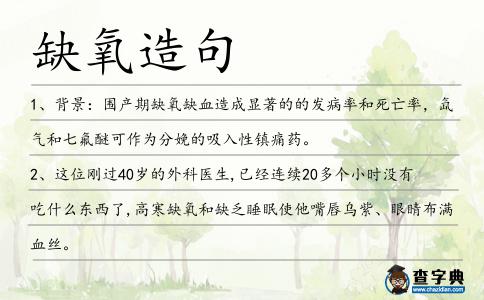 缺氧造句