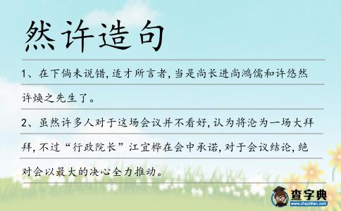 然許造句