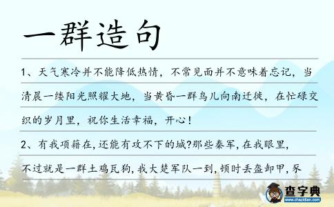 一群造句