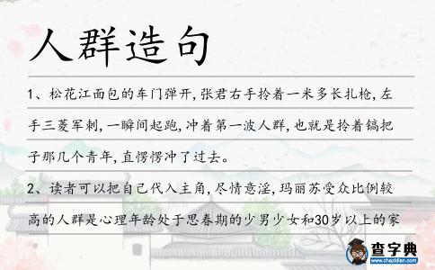 人群造句
