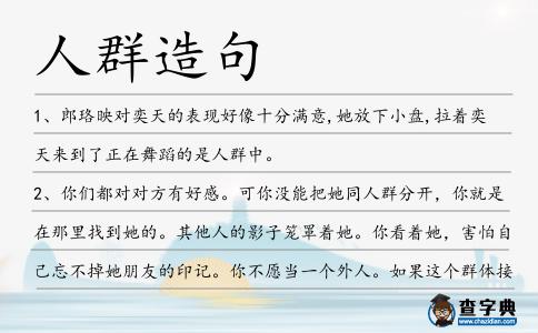 人群造句