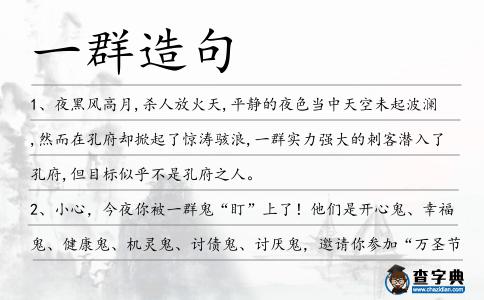 一群造句