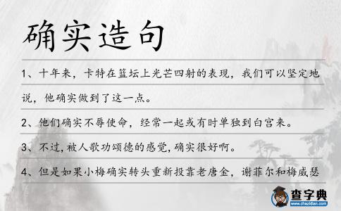 確實造句