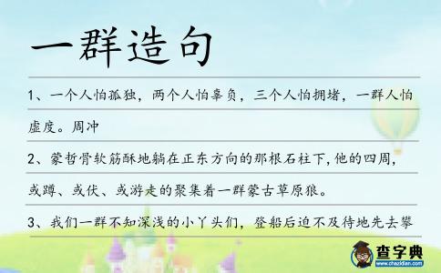 一群造句