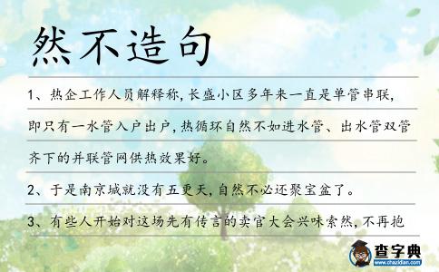 然不造句