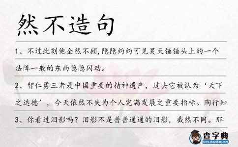 然不造句