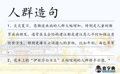 人群造句