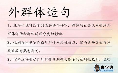 外群體造句