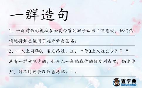 一群造句