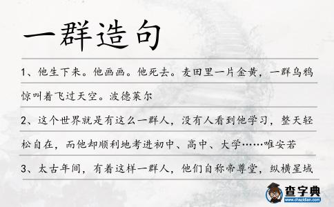 一群造句