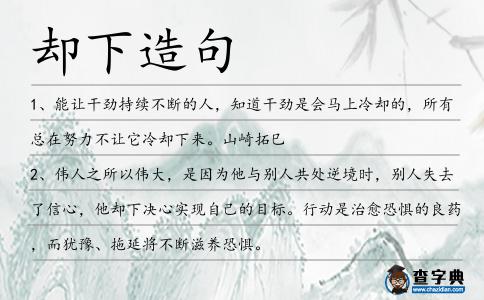 卻下造句