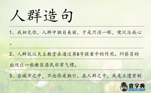 人群造句