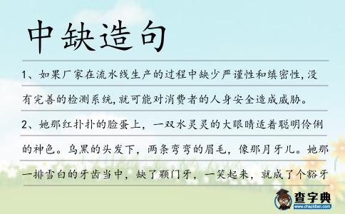 中缺造句
