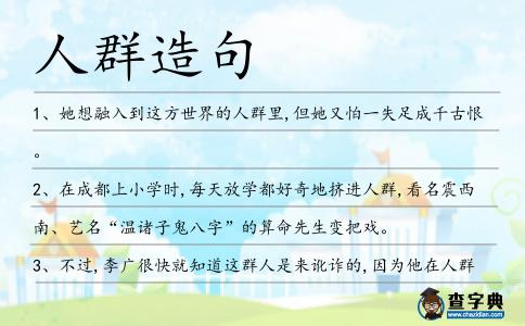 人群造句