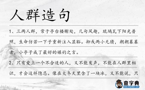 人群造句