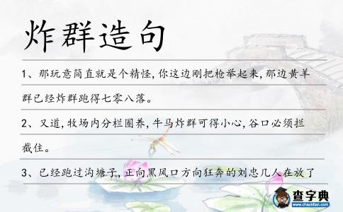 炸群造句