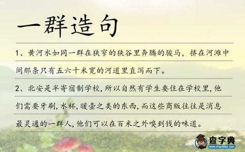一群造句