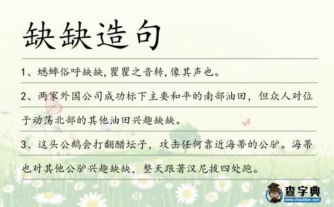 缺缺造句