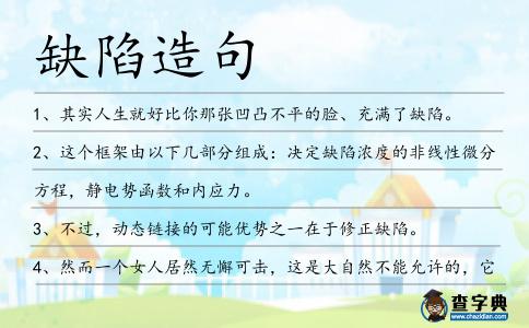 缺陷造句