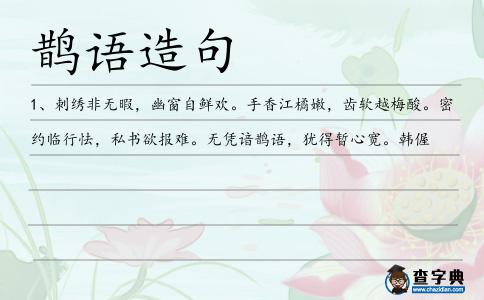 鵲語(yǔ)造句