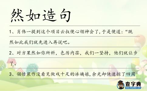 然如造句
