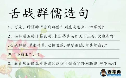 舌戰(zhàn)群儒造句