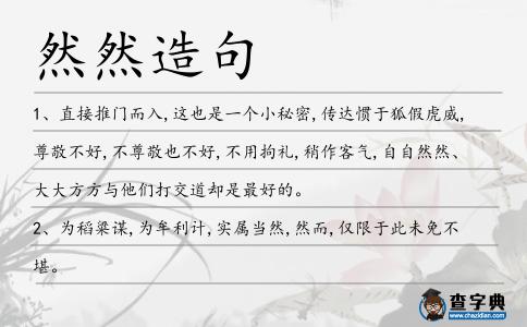 然然造句