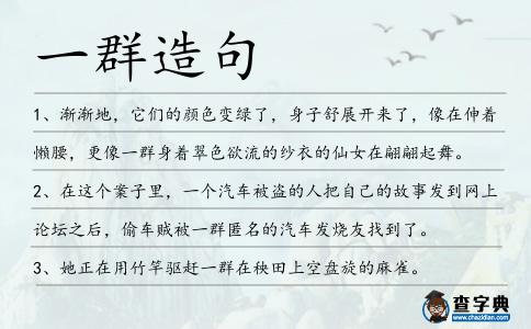 一群造句
